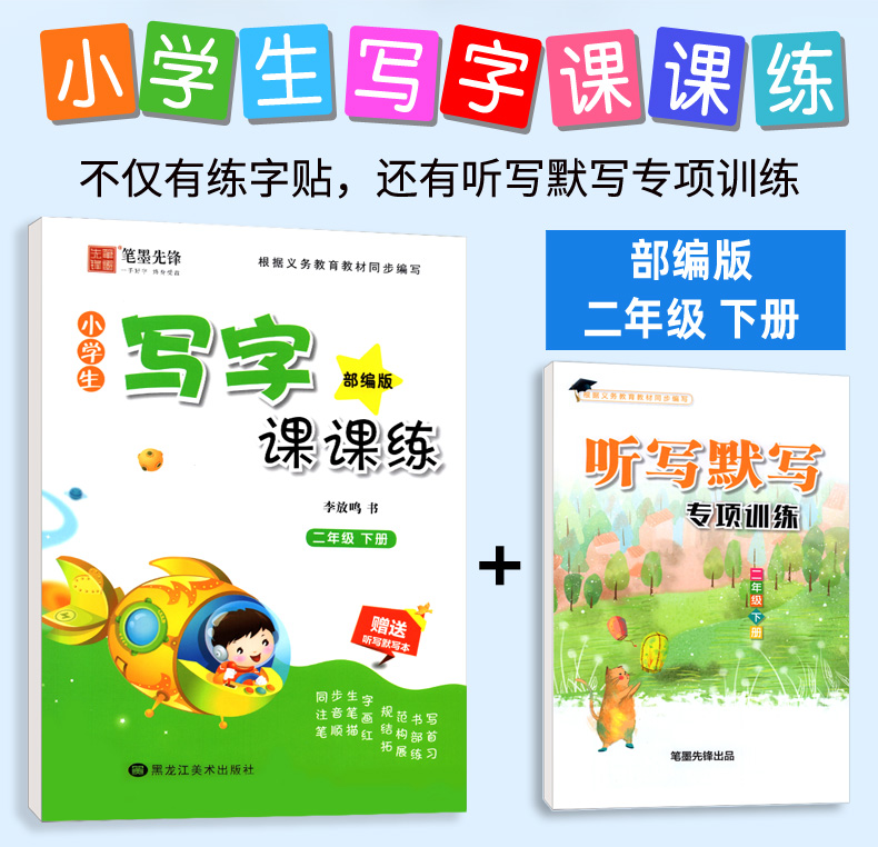 部编版 小学生写字课课练二年级下册 人教版RJ 语文教材同步练习册 李放鸣铅笔硬笔钢笔楷书正楷字帖 笔墨先锋临摹练字帖