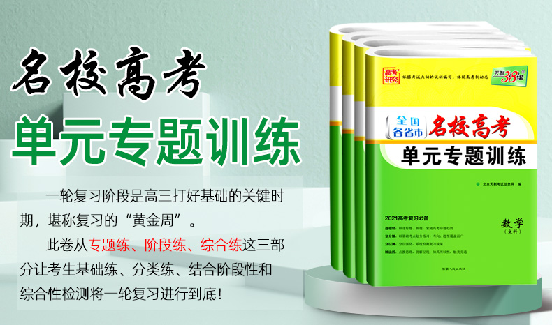 2021版天利38套单元专题训练数学政治历史地理 文科4本 全国卷一二三适用各省市名校高考一轮复习资料 高中高三文综卷子