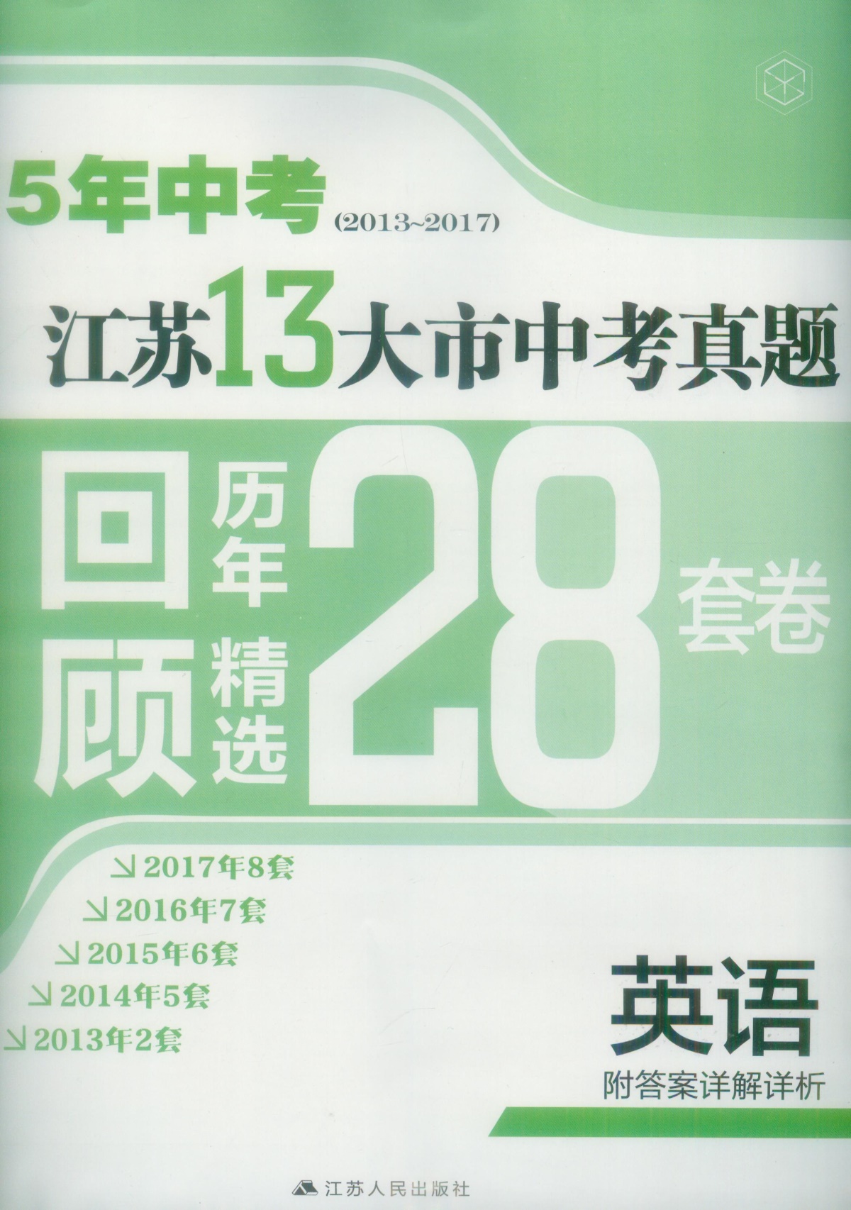 《5年中考江苏13大市中考真题 回顾历年精选28套》英语初中生初三9九年级复习辅导资料2013-2017江苏十三大市中考测试卷子教辅