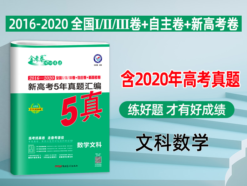 金考卷 2016-2020文科数学 五年高考真题卷汇编 全国卷123卷新高考卷 5真天星教育真题汇编卷子 2021高三高中冲刺文数总复习资料