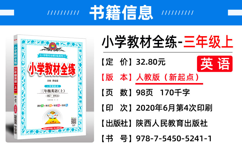 2020秋小学教材全练三年级上册 英语 RJ人教版新起点 一起点 薛金星小学教辅资料书含课时听力训练 课本同步练习册作业本