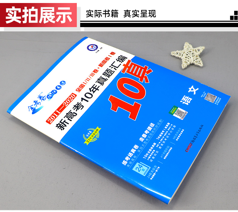 2021新版10年真题金考卷2011-2020高考十年真题试卷汇编 语文10真天星教育真题全国一二三卷 新高考 高三高中冲刺复习资料