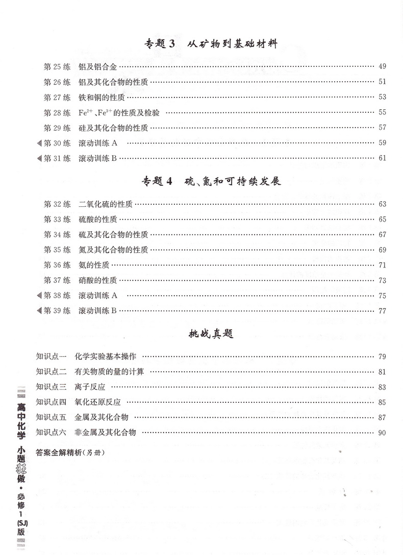 2019高中化学小题狂做 必修1苏教版SJ恩波教育高中生高一年级复习辅导资料配套教材同步课本考点基础知识大全训练习题册教辅书籍