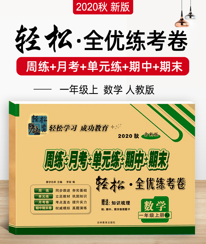 2020秋新版一年级上册试卷数学 人教版RJ 手拉手周练月考单元期中期末轻松全优练考卷 小学生教辅资料 1一上同步训练测试卷子