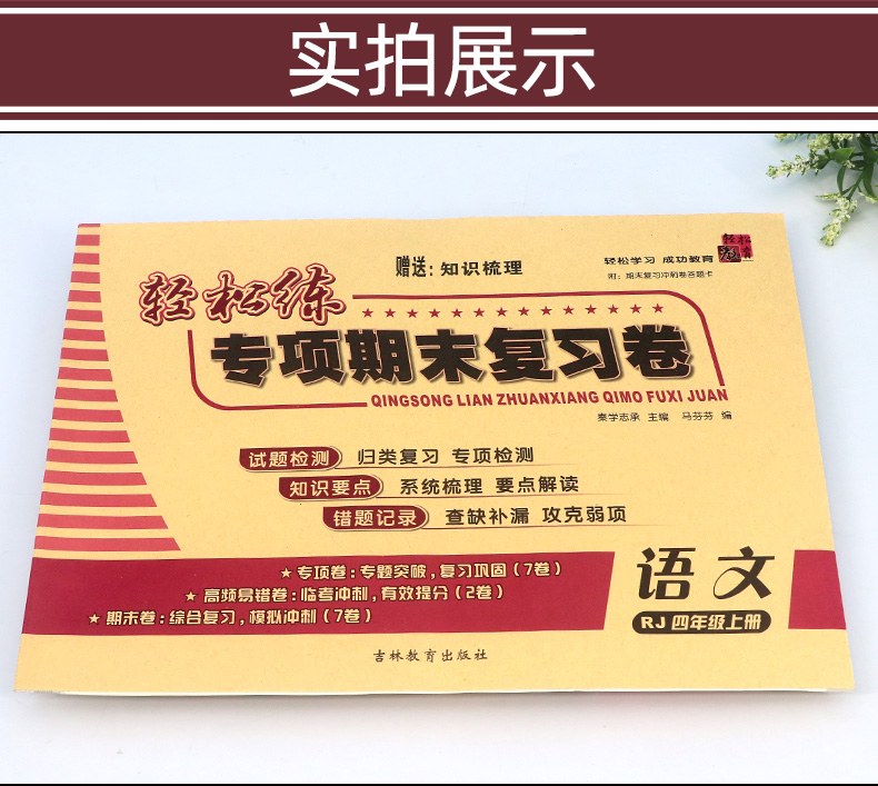 2020秋 轻松练专项期末复习卷四年级上册 语文人教版RJ 小学生期中期末同步检测试卷 小学4年级上模拟冲刺卷子