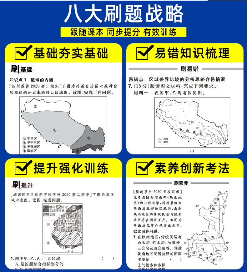 2021新版高中必刷题地理必修三 人教版RJ 高二必修3 6.7理想树地理同步教辅复习资料书2020 环境区域发展 配阅全彩版狂K重点讲解