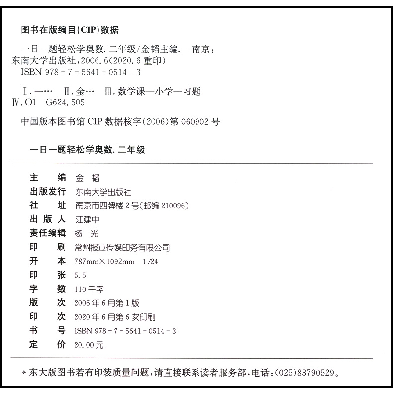 津桥教育 一日一题 轻松学奥数 2年级 小学二年级 小学生学奥数 数学课习题 探讨每一道数学题 掌握解题方法和技巧 东南大学出版社