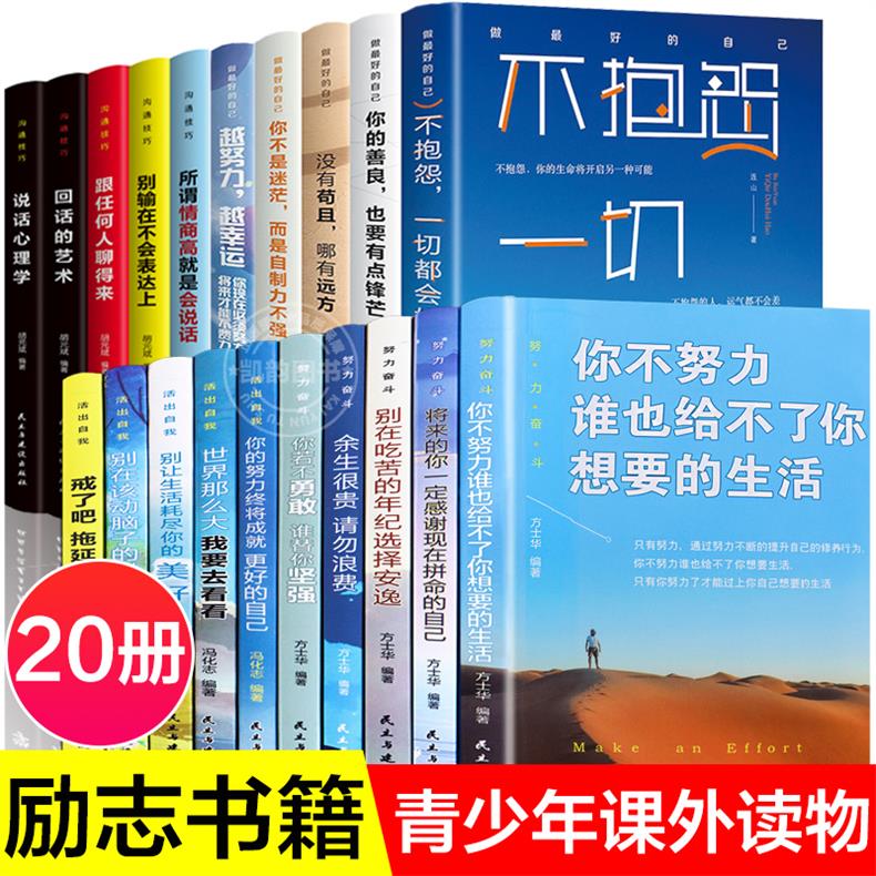 励志书籍全套20册 初中生小升初课外阅读书籍必读畅销书中小学生看的十本书青少年你不努力正版适合10-15岁初一二初三七年级课外书