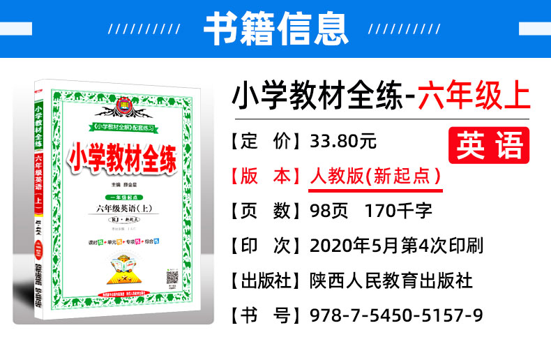 新版现货 2020秋小学教材全练六年级上册 英语 人教版新起点 一年级起点课本同步练习册 薛金星小学生辅导资料 附赠课时听力训练