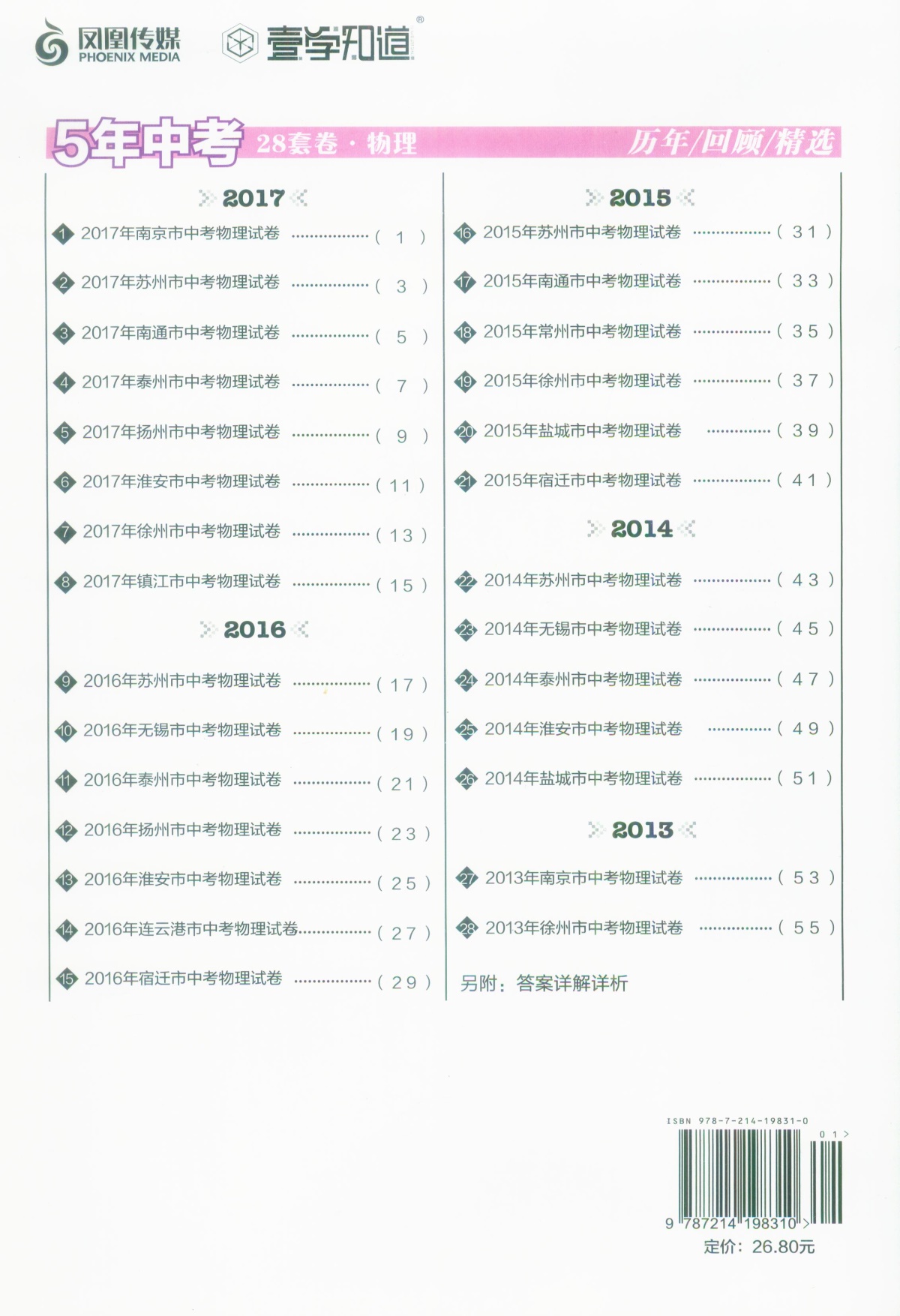 《5年中考江苏13大市中考真题历年回顾精选28套》语文+数学+英语+物理+化学全套5本初中生初三9九年级辅导资料测试卷子教辅书籍