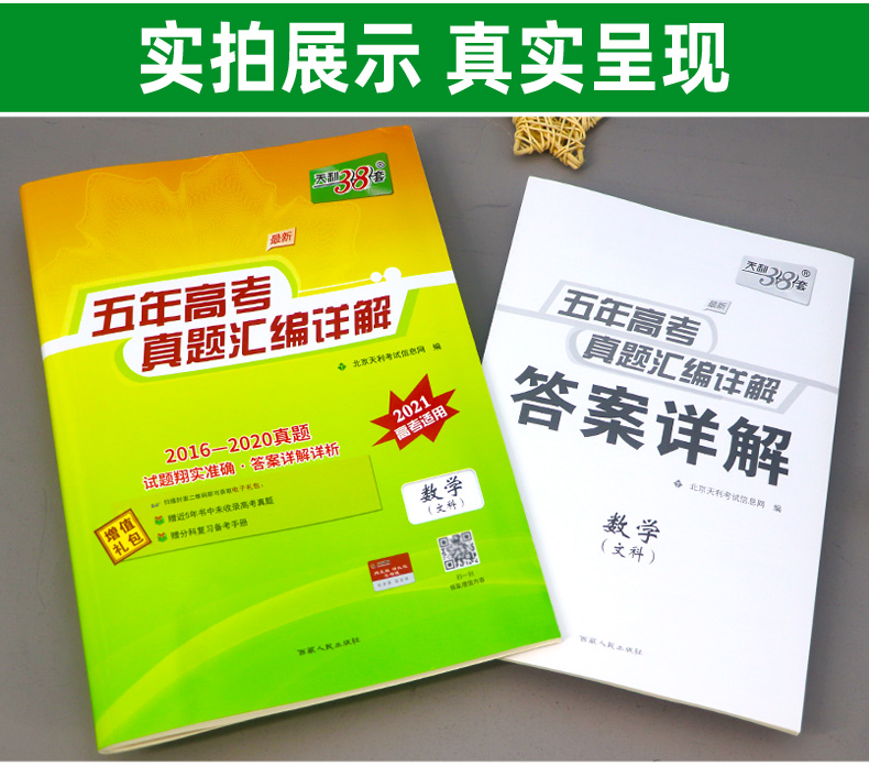 2021新版天利38套5年高考真题数学文科 2016-2020五年高考真题试卷及详解答案 高中高二高三复习资料必刷题文数全国一二三卷