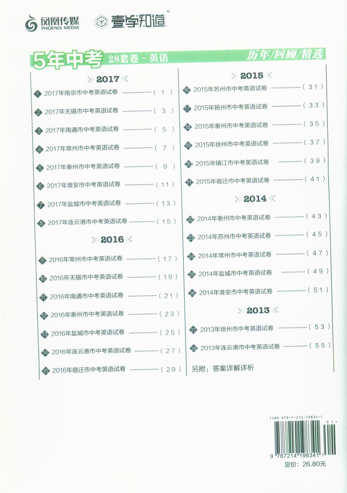 《5年中考江苏13大市中考真题 回顾历年精选28套》英语初中生初三9九年级复习辅导资料2013-2017江苏十三大市中考测试卷子教辅