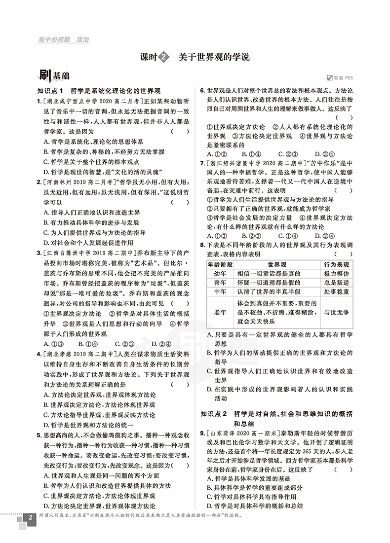 2021版高中必刷题政治必修四人教版 必刷题高中政治课本同步教辅书籍 高二必刷题习题练习册辅导 附狂K重点理想树67高考 必修4RJ版