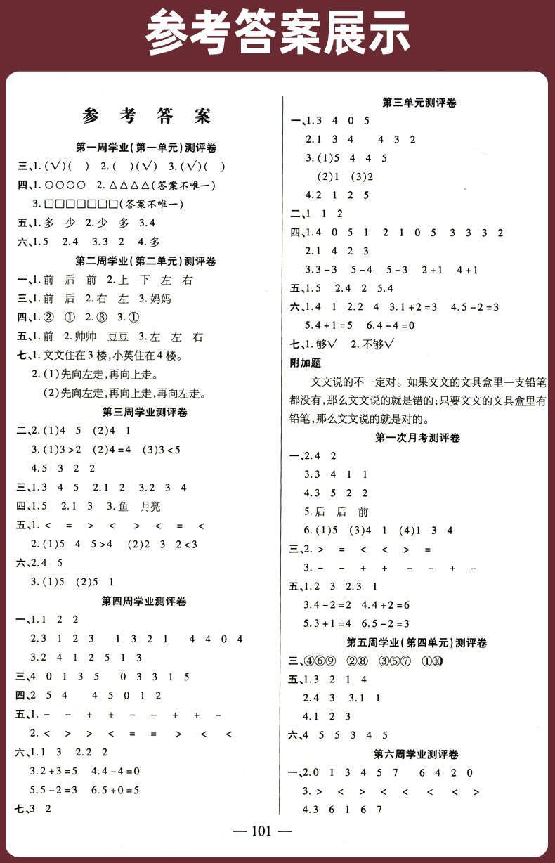 2020秋新版一年级上册试卷数学 人教版RJ 手拉手周练月考单元期中期末轻松全优练考卷 小学生教辅资料 1一上同步训练测试卷子