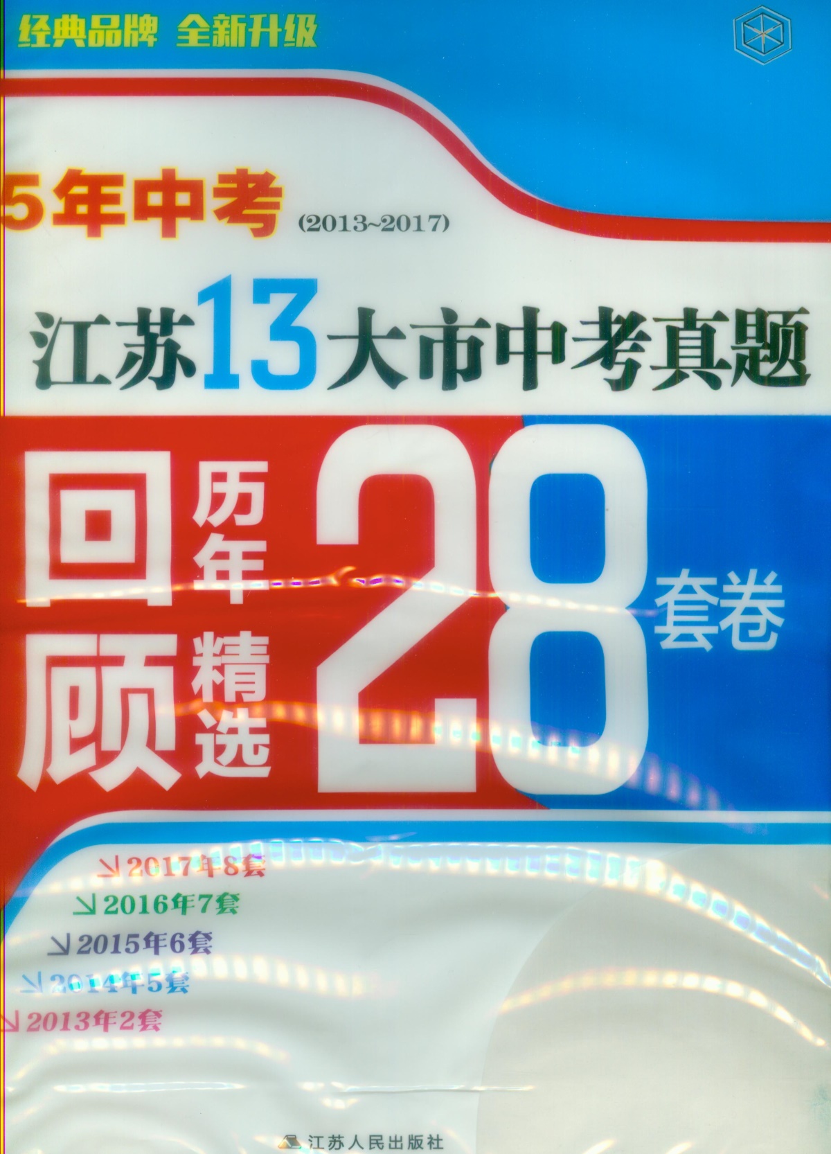 《5年中考江苏13大市中考真题历年回顾精选28套》语文+数学+英语+物理+化学全套5本初中生初三9九年级辅导资料测试卷子教辅书籍