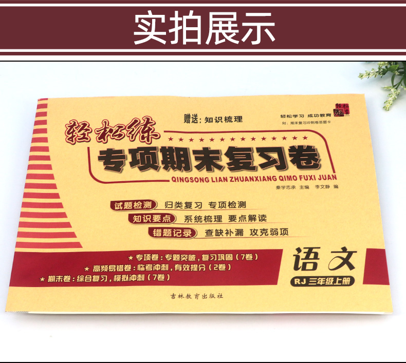 2020秋 轻松练专项期末复习卷三年级上册 语文人教版RJ 小学生期中期末同步检测试卷 小学3年级上模拟冲刺卷子