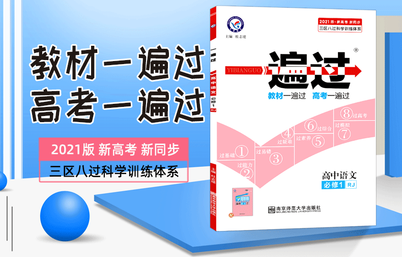 2021新版一遍过高中语文必修一 人教版RJ 天星教育高中生教材同步训练练习册必修1语文 高中高一上学期刷题辅导复习资料书