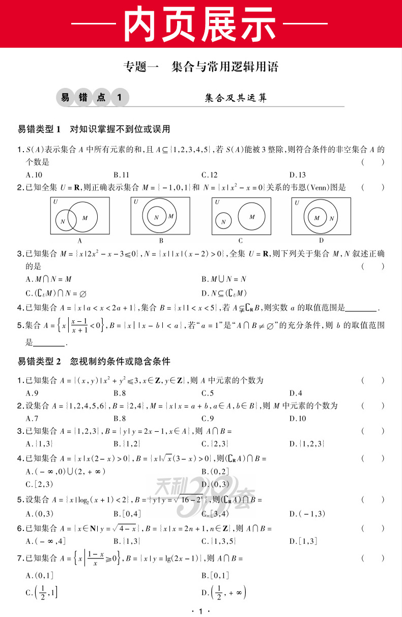 高考理科全套6本 2021高考典型易错题 语文英语数学物理化学生物 全国卷天利38套高中高三总复习资料天利三十八套专项训练理综卷子