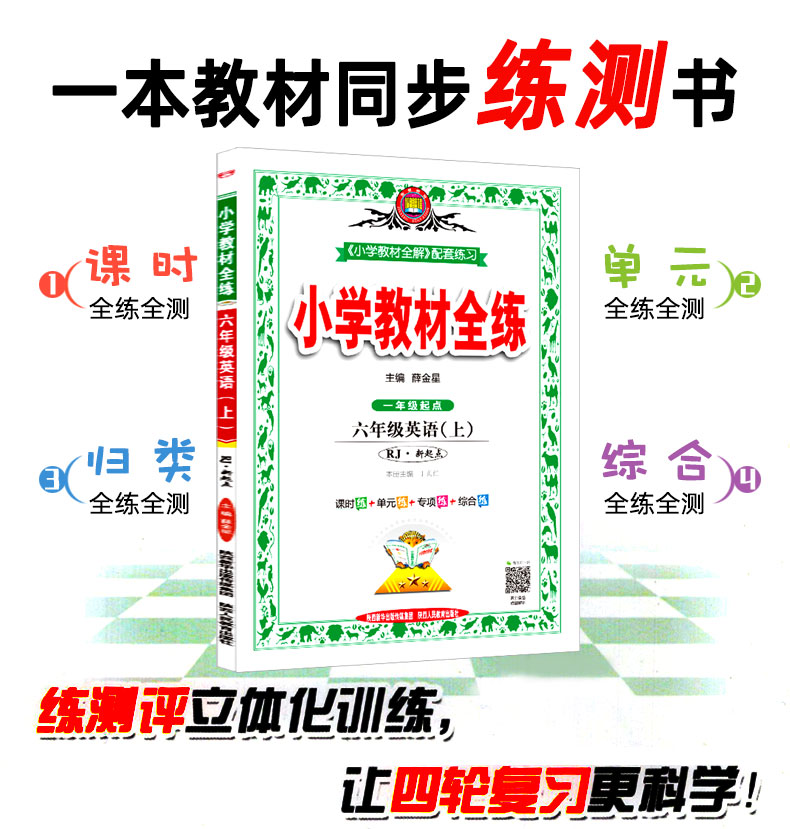 新版现货 2020秋小学教材全练六年级上册 英语 人教版新起点 一年级起点课本同步练习册 薛金星小学生辅导资料 附赠课时听力训练