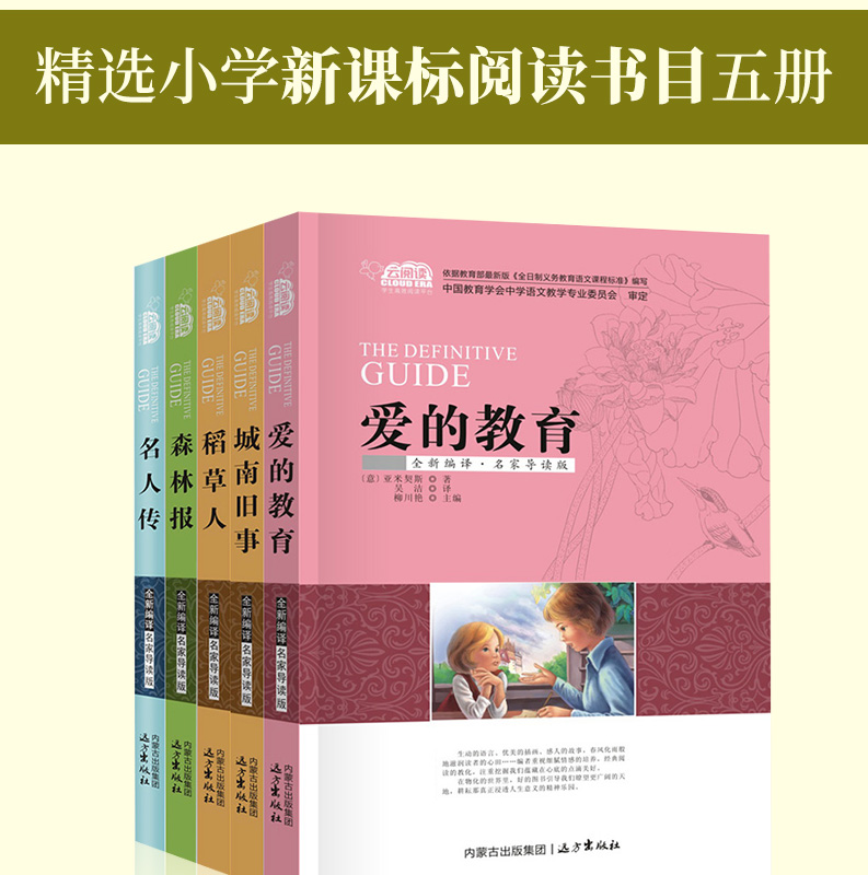 名著全套5册 爱的教育原著正版三四五六年级必读的课外书老师推荐 城南旧事稻草人森林报名人传小学生3-4-6年级少儿童读物阅读书籍