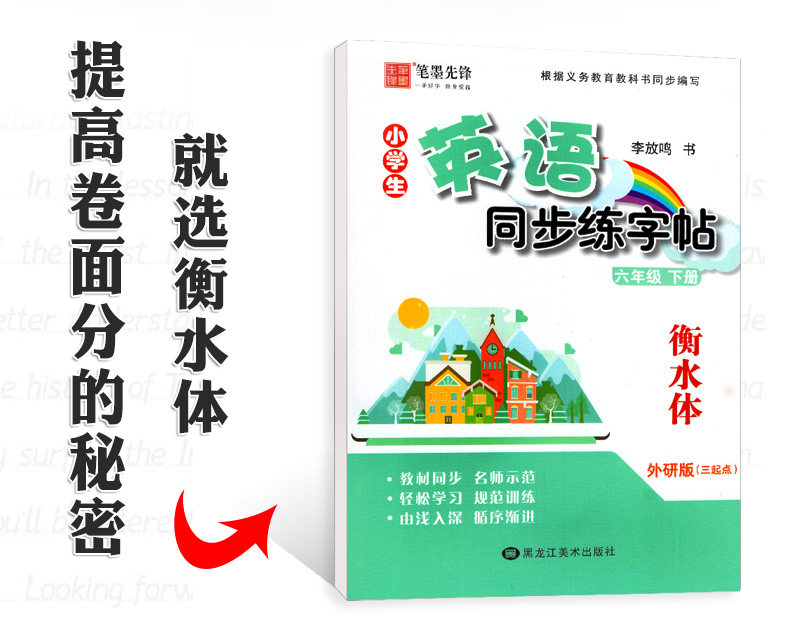 衡水体英语字帖 小学生英语同步练字帖六年级下册 外研版WY三起点 李放鸣字帖 笔墨先锋英文书法描摹练字帖 小学生硬笔写字课课练