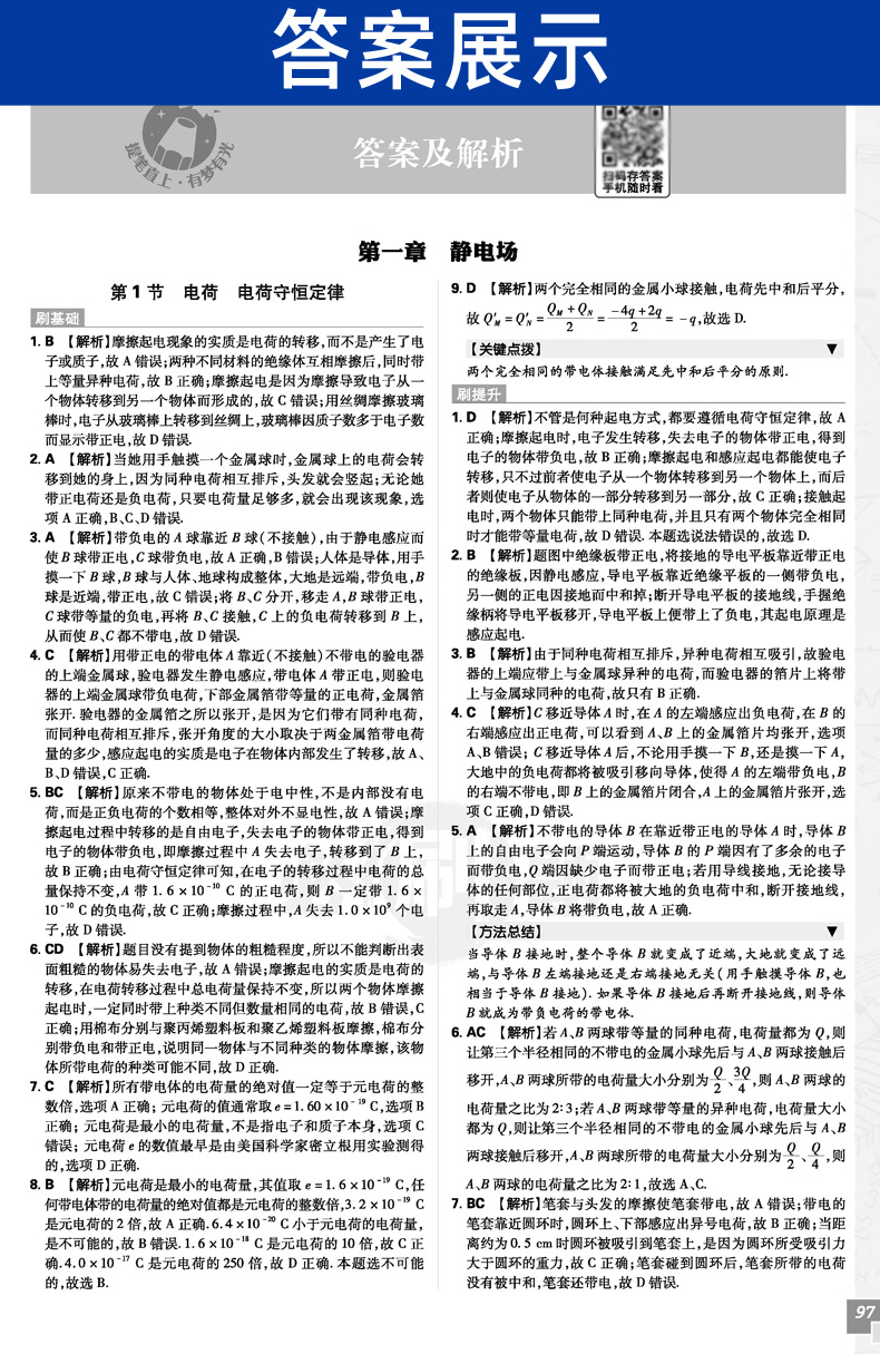 2021新版高中必刷题物理高二选修3-1 教科版JK高2配阅全彩版狂K重点知识讲解 理想树67高考系列高中同步学习资料2020 电荷守恒定律