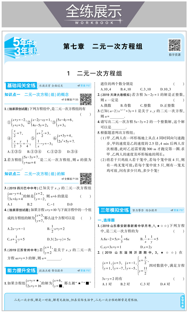 2020版5年中考3年模拟 七年级下册数学 鲁教版 五年中考三年模拟 曲一线53初中同步练习册 初一全练全解版辅导资料书籍 山东教育版