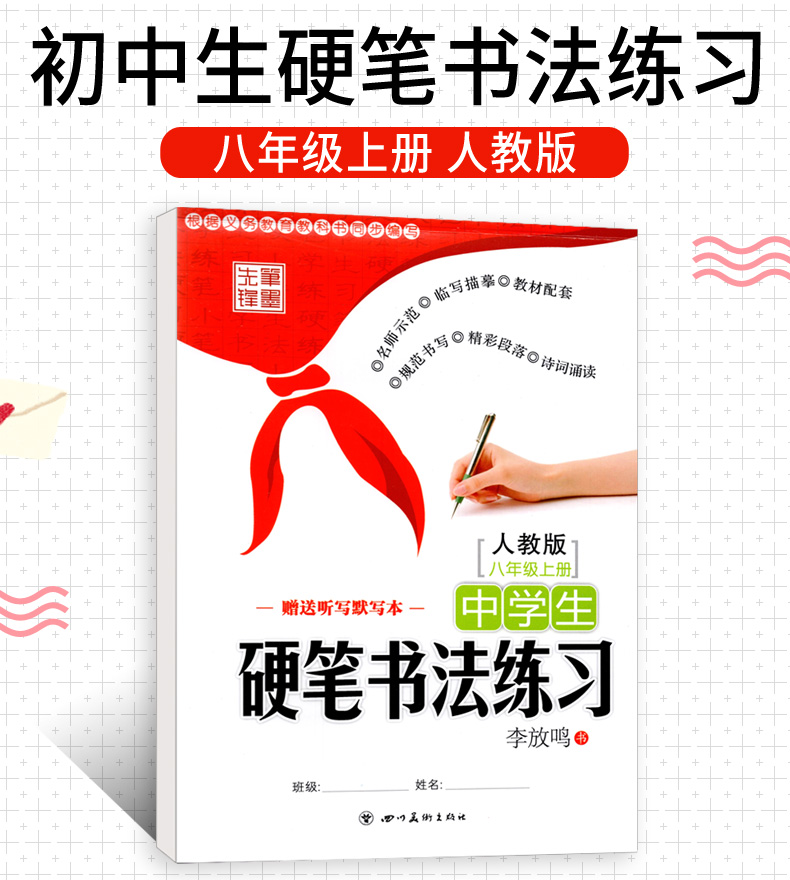 初中生练字帖8八年级上册 人教版RJ 李放鸣 语文教材同步练习册 写字课课练 钢笔楷书正楷成人临摹练字字帖 中学生硬笔书法练习