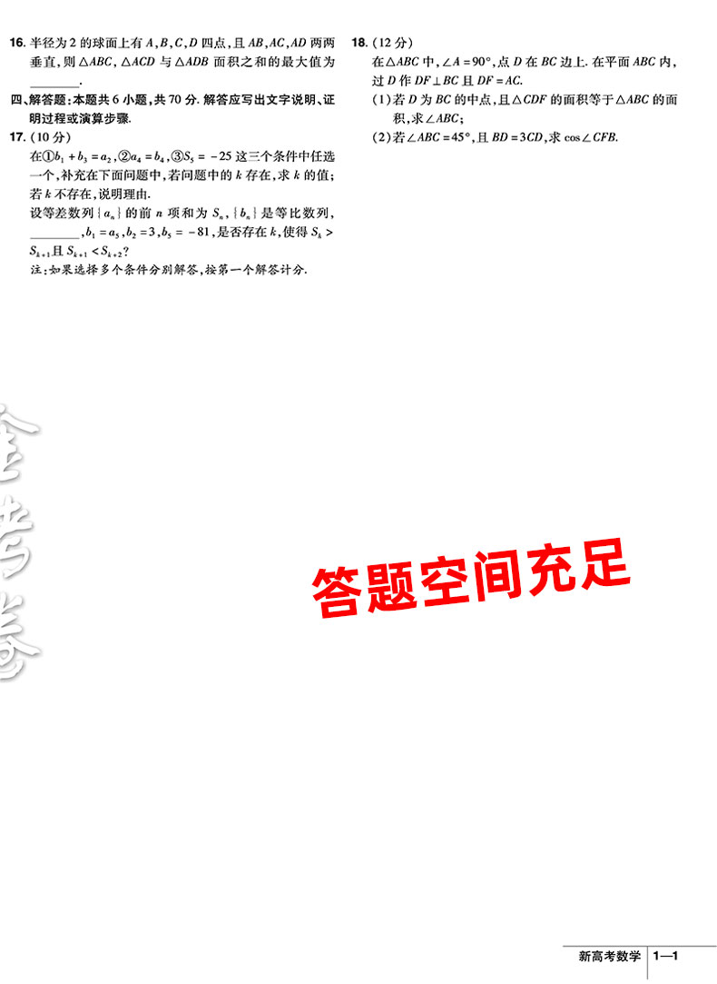 新高考2021版金考卷45套数学套卷 新高考模拟试题试卷天星教育特快专递高考真题卷统考卷 高中高三复习资料书可搭配2020必刷题数学