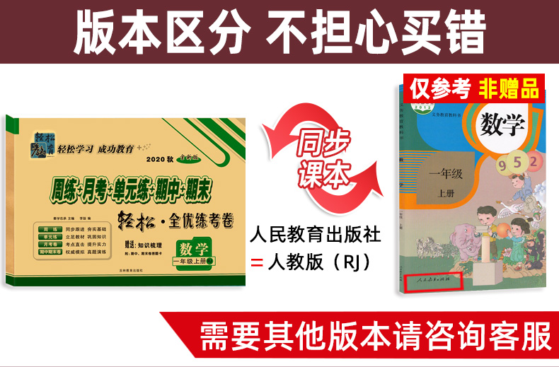 2020秋新版一年级上册试卷数学 人教版RJ 手拉手周练月考单元期中期末轻松全优练考卷 小学生教辅资料 1一上同步训练测试卷子