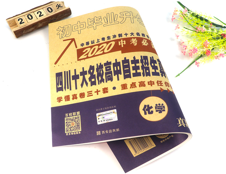 现货 2020中考提分化学 四川十大名校高中自主招生真卷答案详解与名师点评 初中毕业升学真题 中考真题卷汇编初三化学试卷总复习