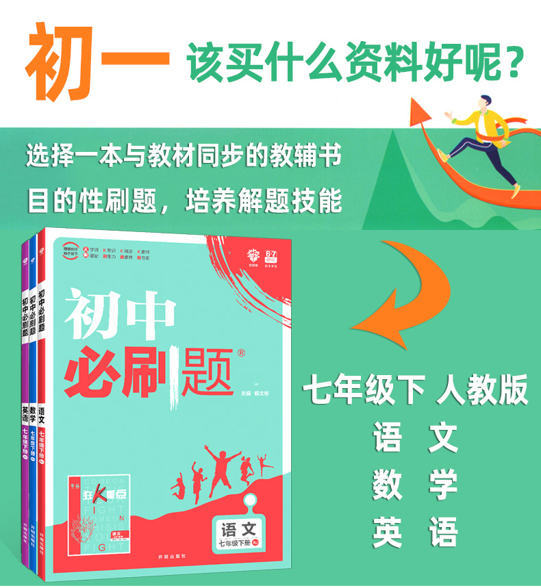 刷题七年级下册语文数学英语人教版全套3本67理想树初一辅导资料书