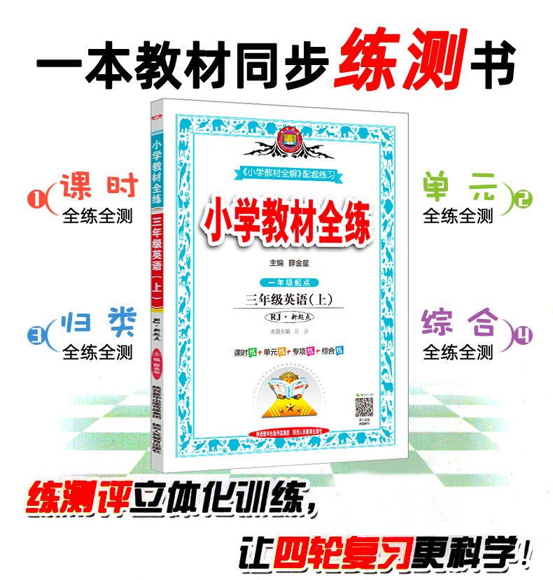 2020秋小学教材全练三年级上册 英语 RJ人教版新起点 一起点 薛金星小学教辅资料书含课时听力训练 课本同步练习册作业本