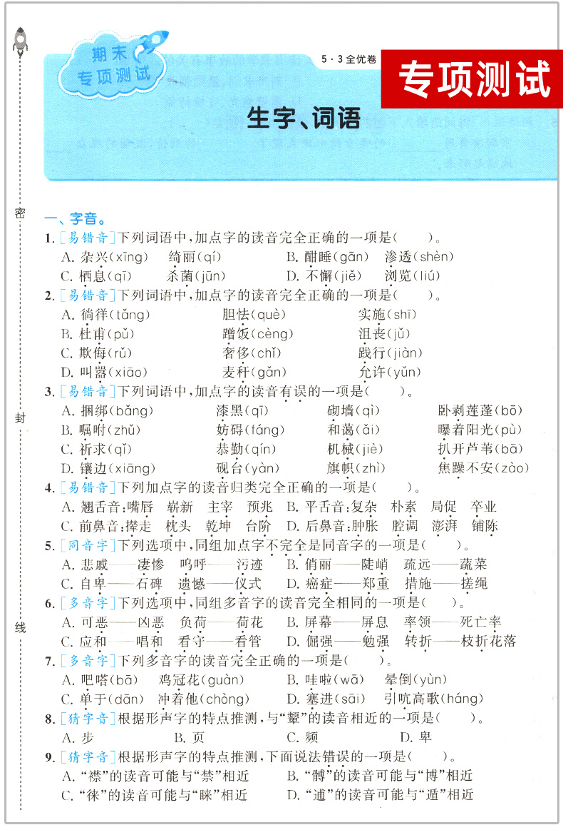 2020春季53全优卷新题型版四年级下册语文试卷 人教版 曲一线小学生同步训练专项测试卷部编版 小儿郎五三单元期中期末练习册5.3