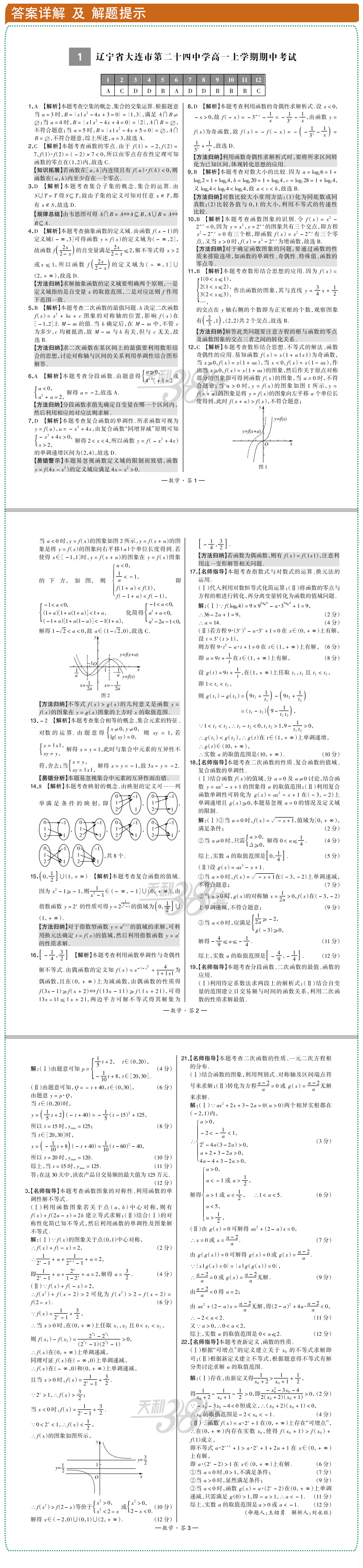适用人教版 数学必修一二 2019-2020高中名校期中期末联考测试 天利38套高一上学期同步辅导复习资料 RJ必修1、2 综合专项训练卷子