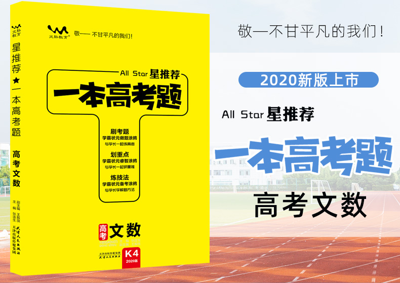 现货一本高考题文科数学 2020高考刷题提分练习册 星推荐状元手写笔记真题解析辅导书籍 文脉教育 高中高三文数一轮总复习资料