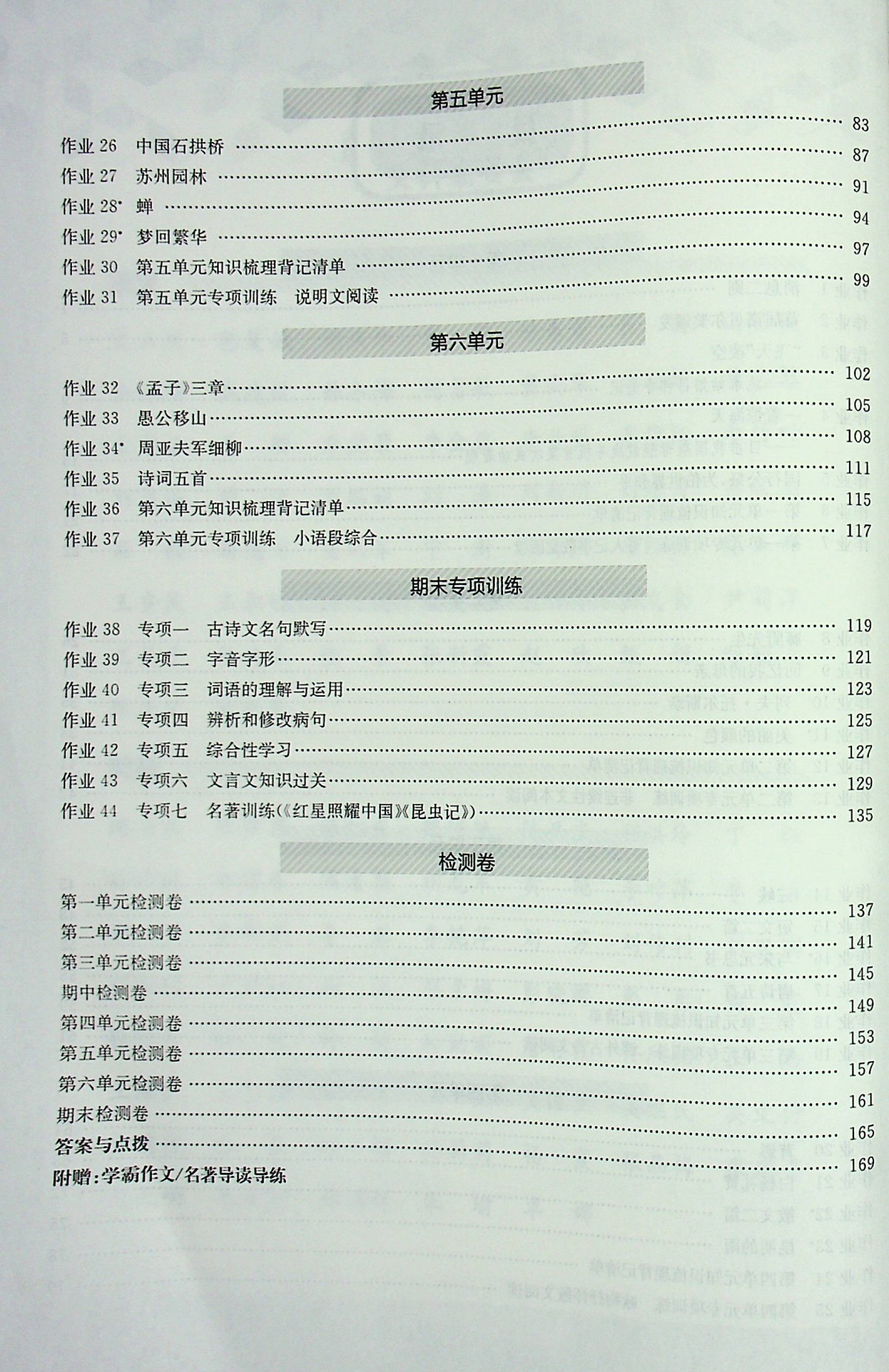 2020启东中学作业本初中语文八年级上册人教部编 版初二8年级辅导资料同步课本作文指导课时提优阅读理解组合专项训练课课练试卷书