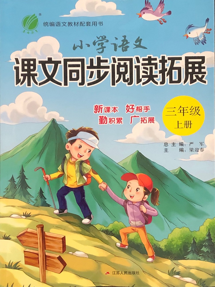 2020小学语文课文同步阅读拓展三年级上册人教部编 版3年级课外阅读与写作训练现代文文言文古诗词经典诵读日积月累教辅春雨教育书