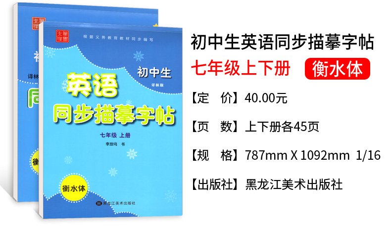 初中英语字帖 七年级上下册 译林版衡水体 初中生英语同步描摹字帖 初一英文书法练字帖课课练 笔墨先锋 中考英文手写体书法练习册