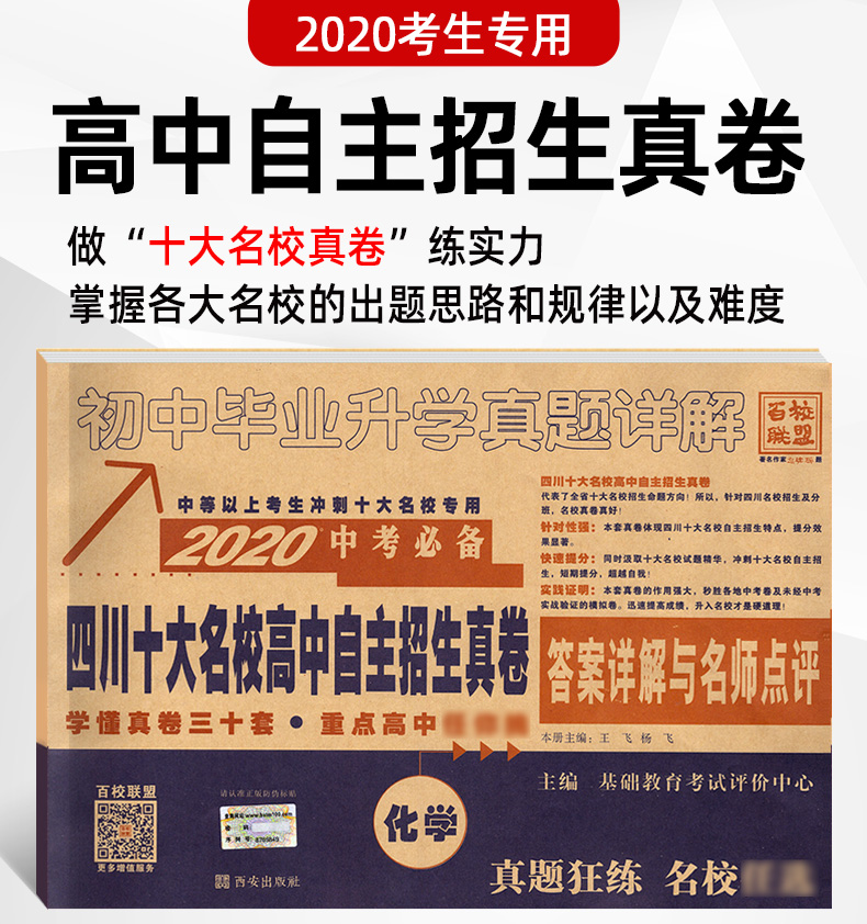 现货 2020中考提分化学 四川十大名校高中自主招生真卷答案详解与名师点评 初中毕业升学真题 中考真题卷汇编初三化学试卷总复习