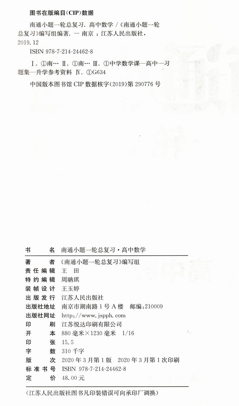 2021南通小题高中数学一轮总复习苏教版高中生高一二三年级总复习辅导资料同步教材基础提优探究应用训练习题册教辅书籍