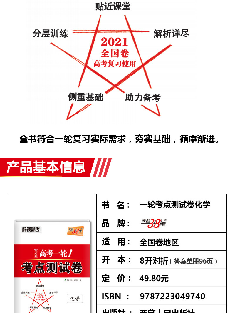 天利38套化学试卷 解锁高考2021高考一轮考点测试卷 全国卷一二三卷 高中高三知识点检测卷123卷 天利三十八套高考理科复习资料