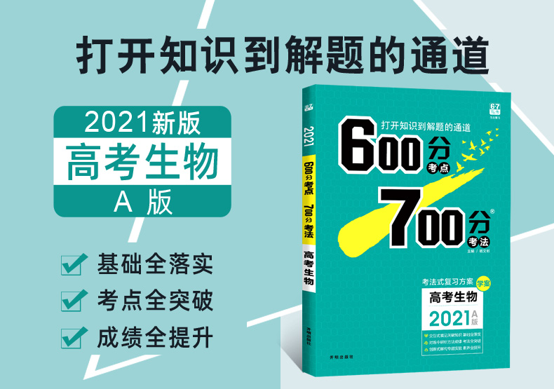 2021A版600700分考点考法生物 67理想树高考理科复习资料 600分考点700分考法高中高三一轮复习辅导书 新课标全国卷