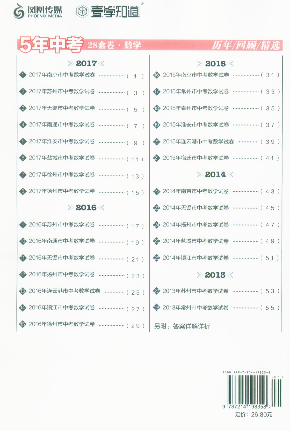 《5年中考江苏13大市中考真题 回顾历年精选28套》数学初中生初三9九年级复习辅导资料2013-2017江苏十三大市中考测试卷子教辅