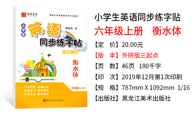 衡水体英语字帖 六年级上册小学生英语同步练字帖 外研版三起点 字帖李放鸣英文手写体书法练习册课课练 笔墨先锋英文书法练习