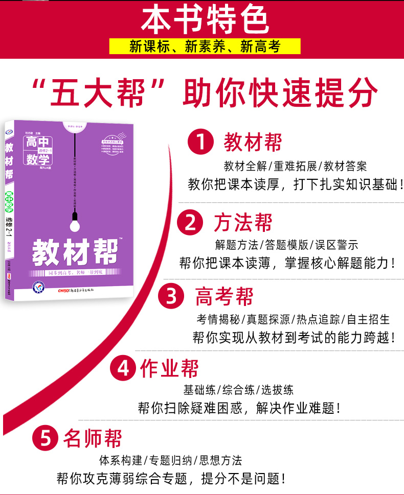 新版现货 2021版教材帮高中数学选修2-1人教A版RJA版 高中教材同步辅导教材解读解析与练习册 高考必刷题教辅复习资料书2020秋