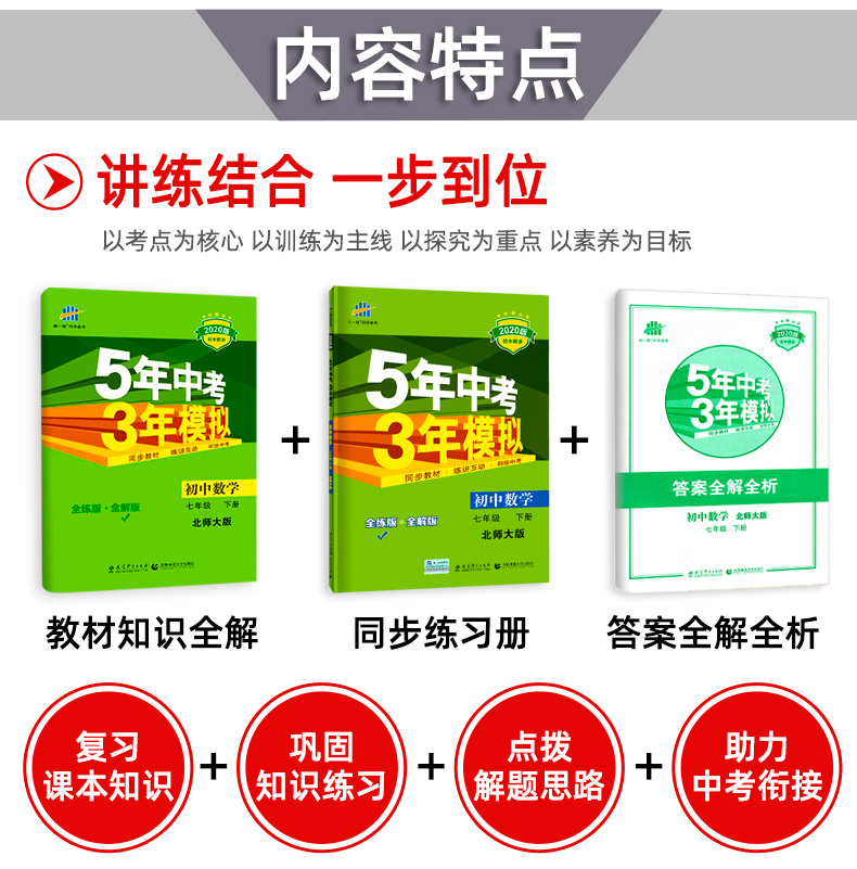 2020版五年中考三年模拟七年级下册 数学北师大版BS 曲一线5年中考3年模拟五三初一全练+全解版 初中7年级下53同步教材辅导资料