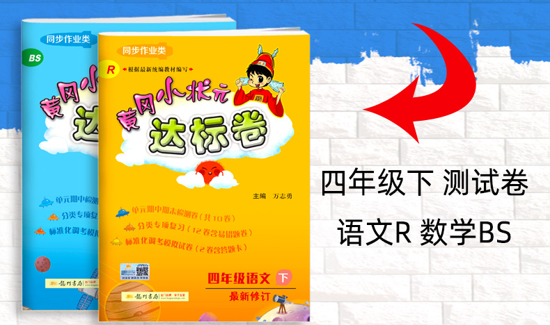 2020春 黄冈小状元四年级下册 语文部编人教版 数学北师大版 达标卷全套 小学教材同步训练单元期中期末测试卷 龙门书局辅导资料