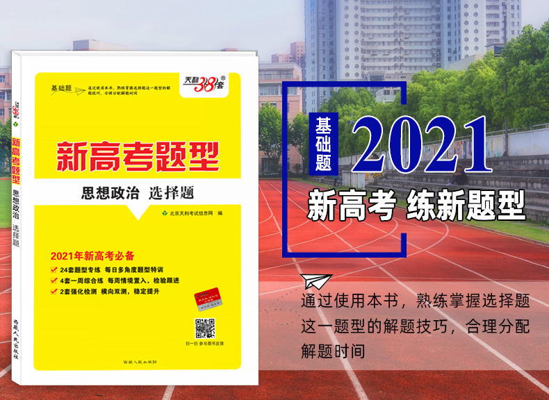 天利38套 2021版新高考题型 思想政治 选择题 附详解答案 2021年新高考适用高考小题专项训练试卷 高中高三一轮复习资料卷子