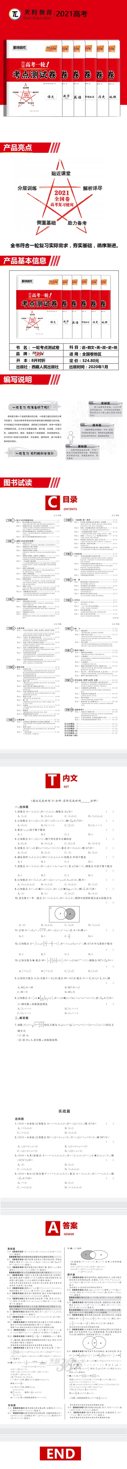 天利38套文科全套6本 语文数学英语思想政治历史地理全国卷 解锁高考2021考点测试卷 高考一轮复习检测卷文科数学 天利三十八套